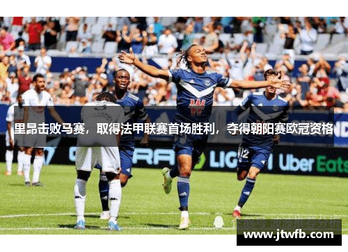 里昂击败马赛，取得法甲联赛首场胜利，夺得朝阳赛欧冠资格