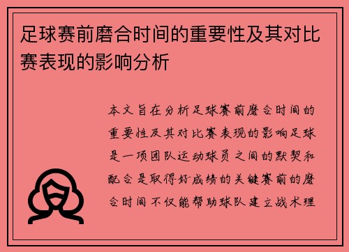 足球赛前磨合时间的重要性及其对比赛表现的影响分析