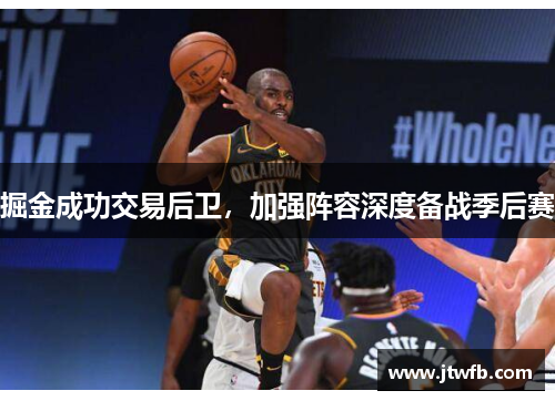 掘金成功交易后卫，加强阵容深度备战季后赛