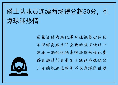 爵士队球员连续两场得分超30分，引爆球迷热情