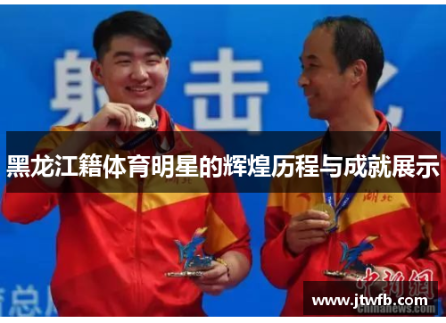 黑龙江籍体育明星的辉煌历程与成就展示