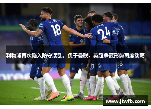 利物浦再次陷入防守混乱，负于曼联，英超争冠形势再度动荡