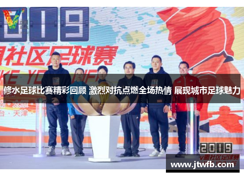 修水足球比赛精彩回顾 激烈对抗点燃全场热情 展现城市足球魅力