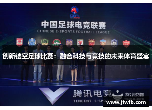 创新镂空足球比赛：融合科技与竞技的未来体育盛宴