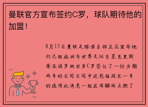 曼联官方宣布签约C罗，球队期待他的加盟！