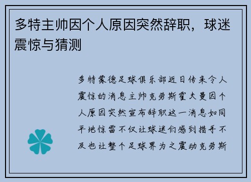 多特主帅因个人原因突然辞职，球迷震惊与猜测