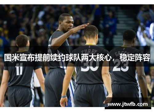 国米宣布提前续约球队两大核心，稳定阵容