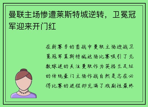 曼联主场惨遭莱斯特城逆转，卫冕冠军迎来开门红