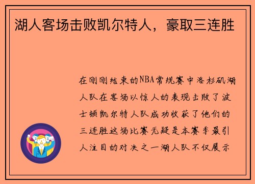 湖人客场击败凯尔特人，豪取三连胜