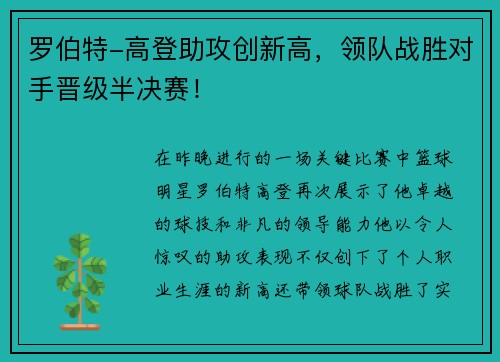 罗伯特-高登助攻创新高，领队战胜对手晋级半决赛！