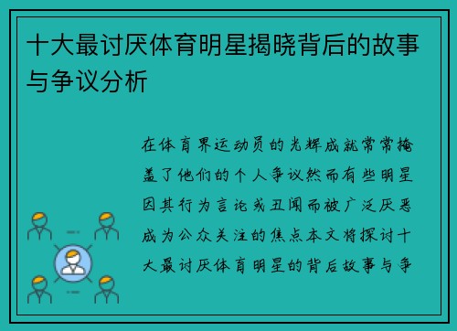 十大最讨厌体育明星揭晓背后的故事与争议分析