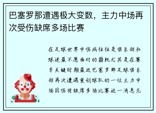 巴塞罗那遭遇极大变数，主力中场再次受伤缺席多场比赛