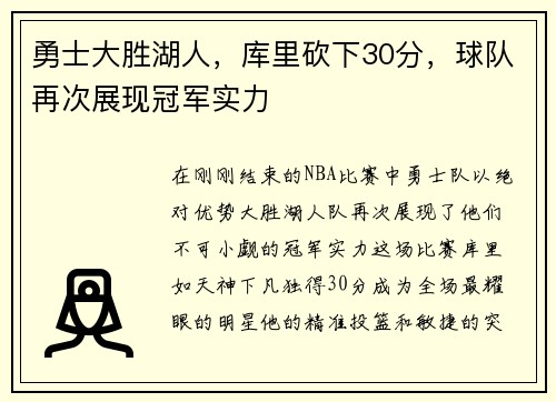 勇士大胜湖人，库里砍下30分，球队再次展现冠军实力