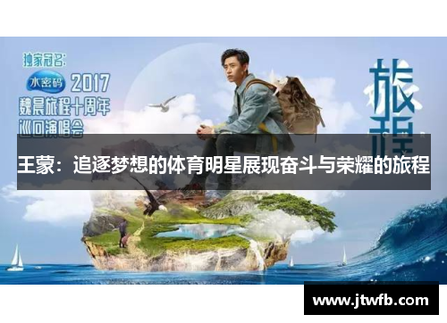 王蒙：追逐梦想的体育明星展现奋斗与荣耀的旅程