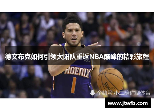 德文布克如何引领太阳队重返NBA巅峰的精彩旅程