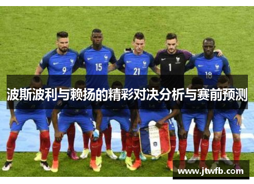 波斯波利与赖扬的精彩对决分析与赛前预测