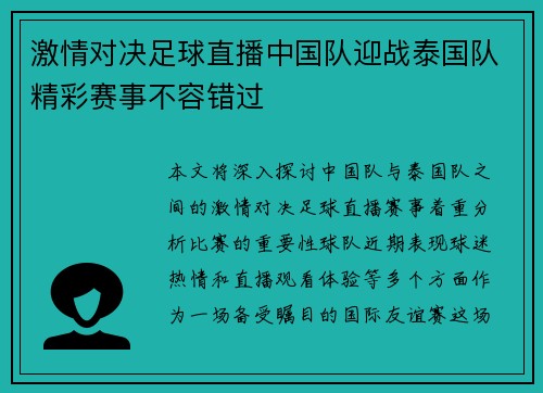 激情对决足球直播中国队迎战泰国队精彩赛事不容错过