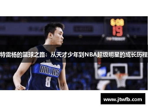 特雷杨的篮球之路：从天才少年到NBA超级明星的成长历程