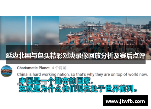 延边北国与包头精彩对决录像回放分析及赛后点评