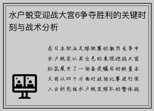 水户蜕变迎战大宫6争夺胜利的关键时刻与战术分析