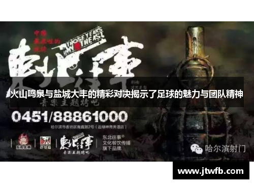 火山鸣泉与盐城大丰的精彩对决揭示了足球的魅力与团队精神