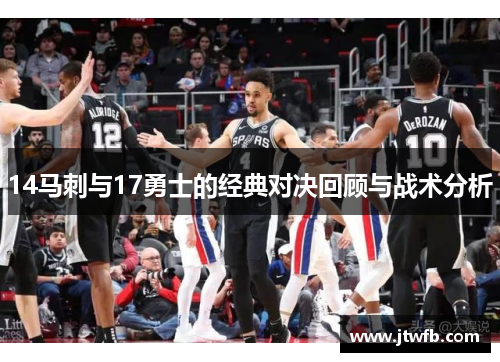 14马刺与17勇士的经典对决回顾与战术分析