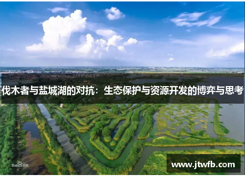 伐木者与盐城湖的对抗：生态保护与资源开发的博弈与思考