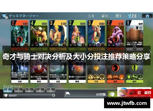 奇才与骑士对决分析及大小分投注推荐策略分享