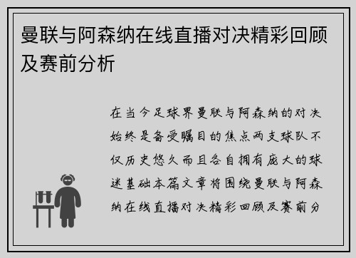 曼联与阿森纳在线直播对决精彩回顾及赛前分析