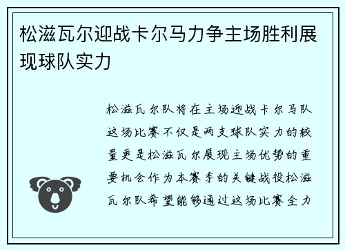 松滋瓦尔迎战卡尔马力争主场胜利展现球队实力