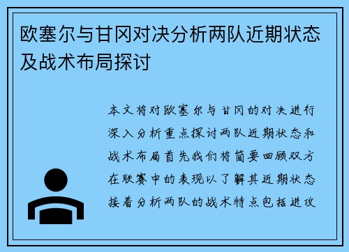 欧塞尔与甘冈对决分析两队近期状态及战术布局探讨