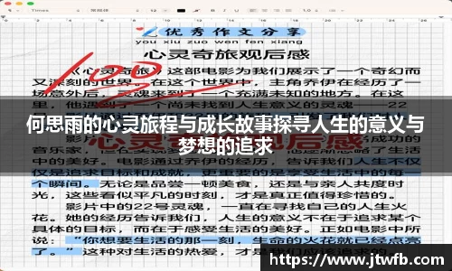 何思雨的心灵旅程与成长故事探寻人生的意义与梦想的追求
