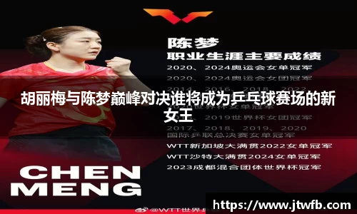 乐动|LDSports胡丽梅与陈梦巅峰对决谁将成为乒乓球赛场的新女王