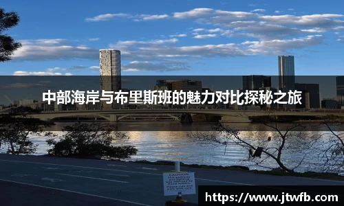 乐动|LDSports中部海岸与布里斯班的魅力对比探秘之旅