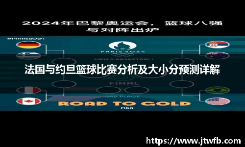 乐动|LDSports法国与约旦篮球比赛分析及大小分预测详解