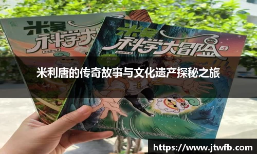 乐动|LDSports米利唐的传奇故事与文化遗产探秘之旅