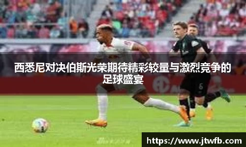乐动|LDSports西悉尼对决伯斯光荣期待精彩较量与激烈竞争的足球盛宴